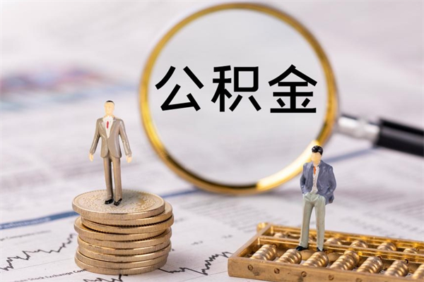 沂南公积金离职取（住房公积金离职取出）