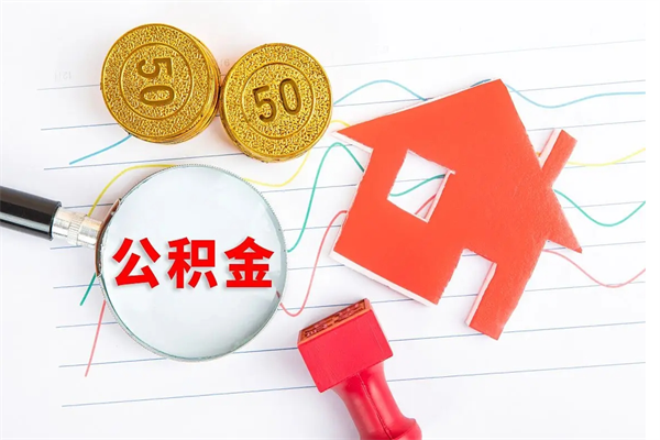 沂南离职后可以取公积金吗（离职后能取住房公积金吗）