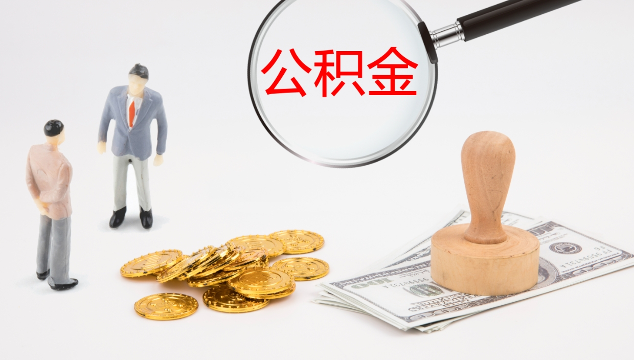 沂南公积金封存怎么取（公积金封存怎么取出来?）