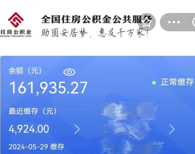 沂南公积金全取（全额取住房公积金）