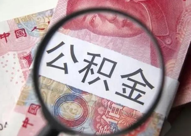 沂南急用如何提住房公积金（怎么提公积金）