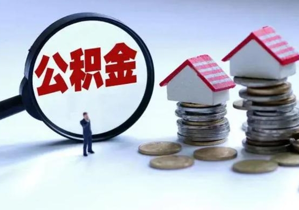 沂南公积金离职不满半年可以取么（住房公积金离职不满半年能取吗）