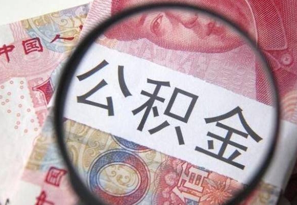 沂南公积金全取（全额取住房公积金）