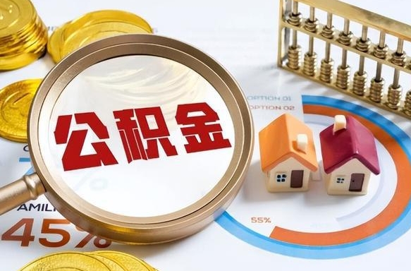 沂南住房公积金封存怎样取出来（公积金封存怎么取出来?）