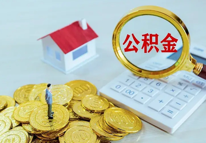 沂南离职后多久能取公积金的钱（离职后多长时间能取住房公积金）