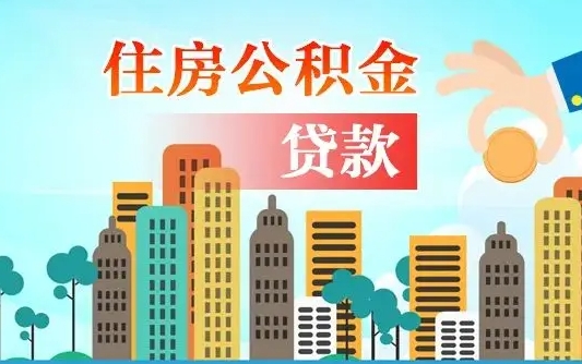 沂南代提个人住房公积金（代提住房公积金犯法不）