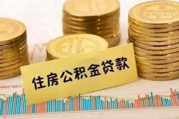 沂南离职了取住房公积金（离职了住房公积金提取）