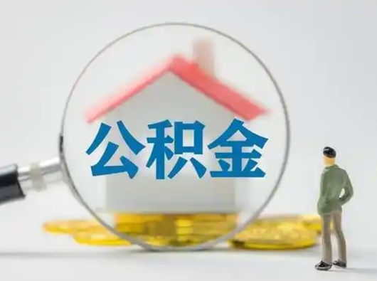 沂南离职后可以取公积金吗（离职后能取住房公积金吗）